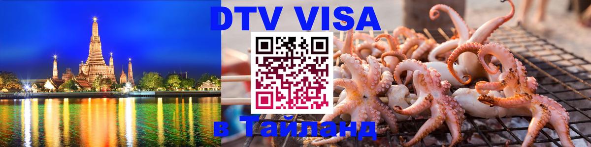 Долгосрочная виза DTV в Тайланд Дамаск 