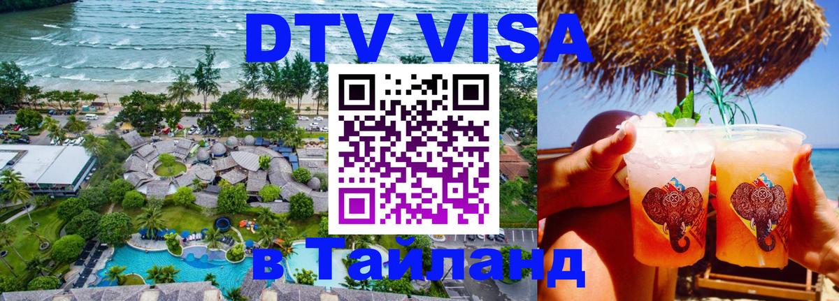 DTV (ДТВ) visa Таиланд Дамаск 